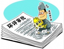  國(guó)務(wù)院發(fā)文提出環(huán)評(píng)等不作為項(xiàng)目審批或核準(zhǔn)條件