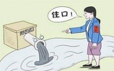  山西4市水污染防治考核不合格